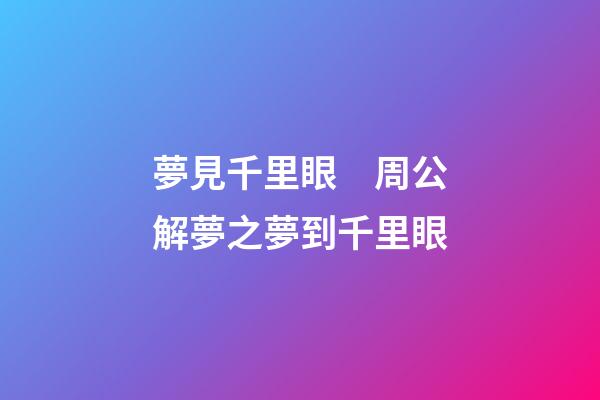 夢見千里眼　周公解夢之夢到千里眼
